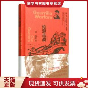 正版现货9787532771196论游击战  [古巴]切·格瓦拉（Che  上海译文出版社