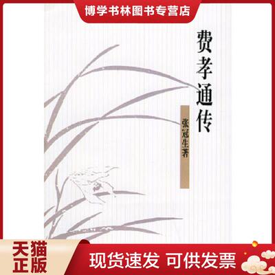 正版现货9787800802614费孝通传 【买我 保正 高端塑封】  张冠生著  群言出版社