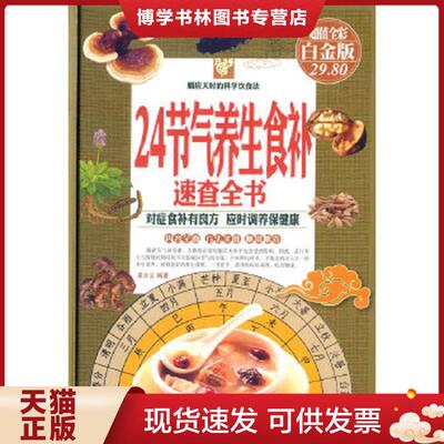 正版现货978750829295324节气养生食补速查全书（彩图精装 白金版）（保塑封正版）  梁全义编著  金盾出版社
