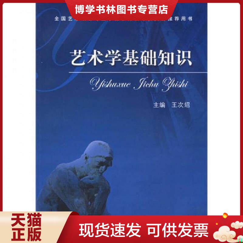 正版现货9787810961615艺术学基础知识：艺术学基础知识(全国艺术硕士专业学位教育指导委员会推荐用书)  王次炤主编  中央音乐学图片