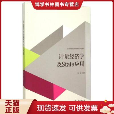 正版现货9787040427516计量经济学及STATA应用  陈强著 高等教育出版社  陈强  高等教育