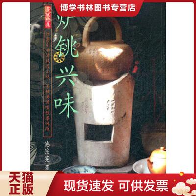 正版现货9787302280767 炉铫兴味  池宗宪  清华大学出版社