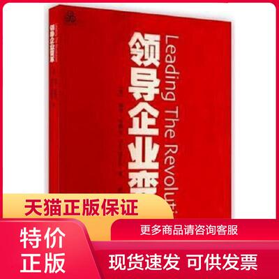 正版保证9787115105134领导企业变革 (美)加里·哈默尔(Gary Hamel)著；曲昭光,赖溟溟译 人民邮电出版社