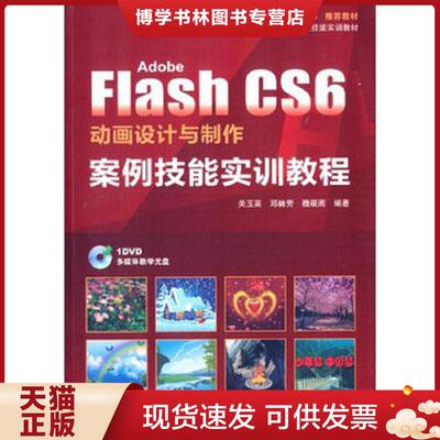 正版现货9787830021597 Adobe Flash CS6动画设计与制作案例技能实训教程/“十二五”职业技能设计师岗位技能实训教材  关玉英