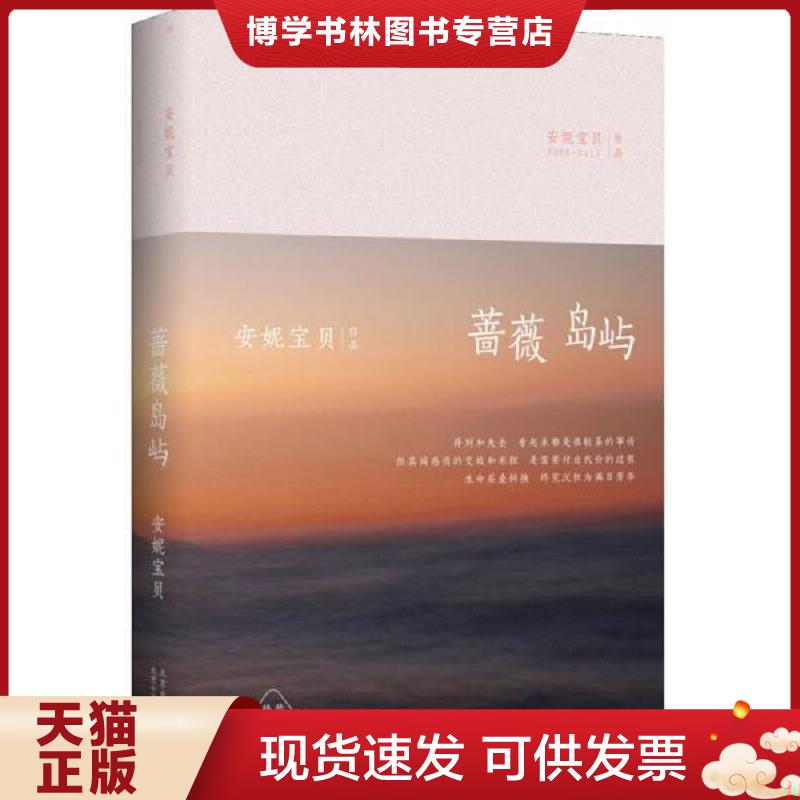 正版现货9787530214862安妮宝贝:蔷薇岛屿(精装)  安妮宝贝　著  北京十月文艺出版社