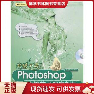 现货9787302229490突破平面：Photoshop滤镜艺术深度剖析 清华大学出版 平面设计与制作 李金荣 社 含光盘 正版