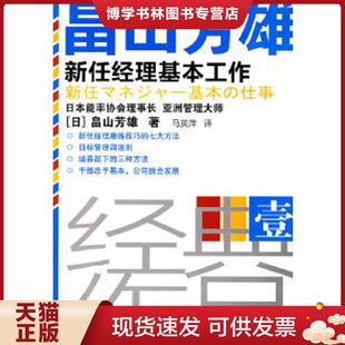 马英萍译 正版 畠山芳雄著 日 东方 现货9787506039079新任经理基本工作
