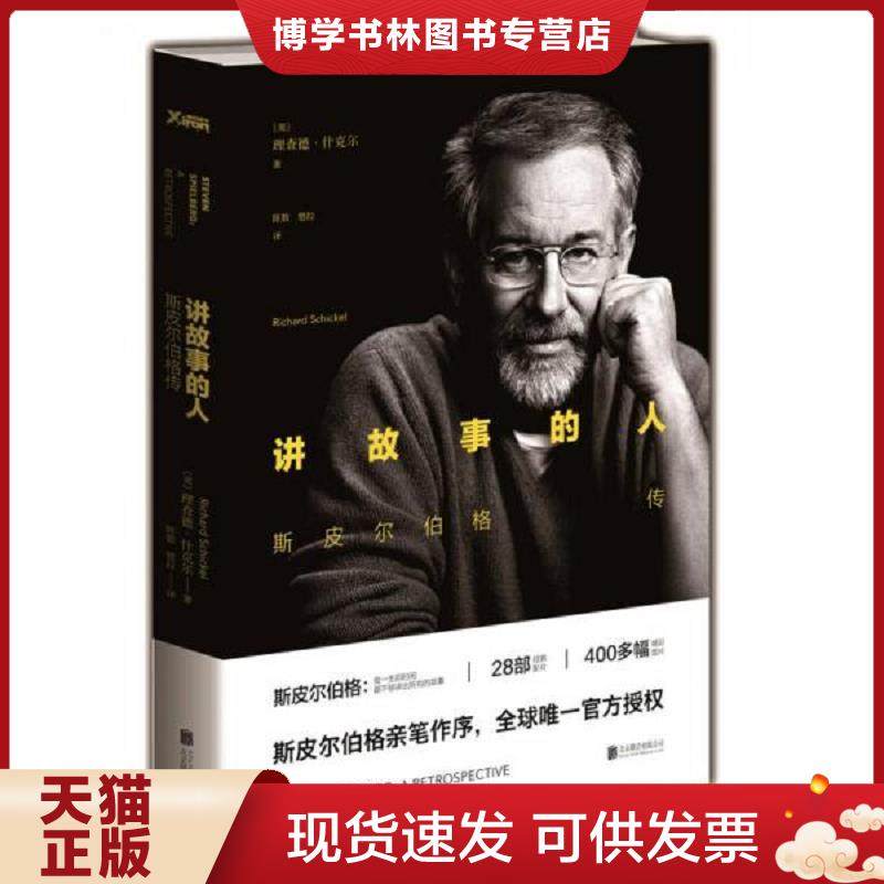 正版现货9787550246621讲故事的人：斯皮尔伯格传  [美]理查德·什克尔  北京联合出版公司