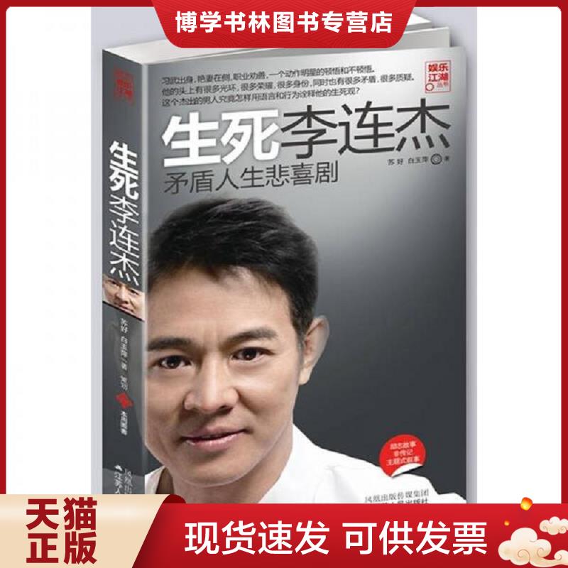 正版现货9787214068590生死李连杰  苏好等  江苏人民出版社