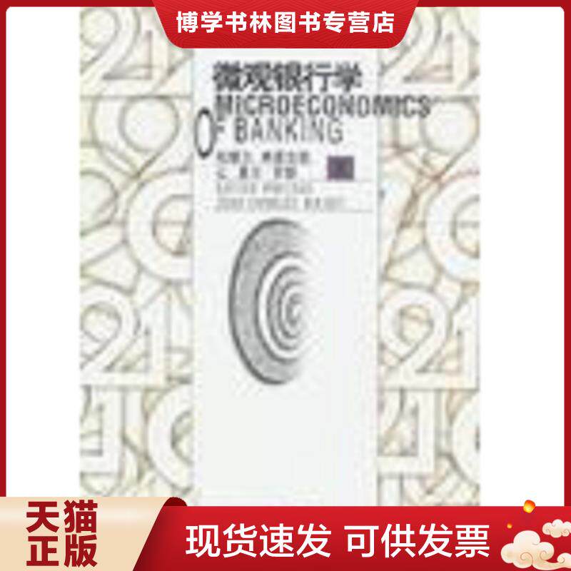正版现货9787810555449微观银行学 (美)弗雷克斯,罗歇著,刘易良主译 西南财经大学出版社