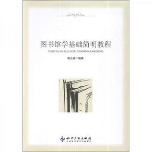 正版现货9787513013079图书馆学基础简明教程 蒋永福 知识产权出版社