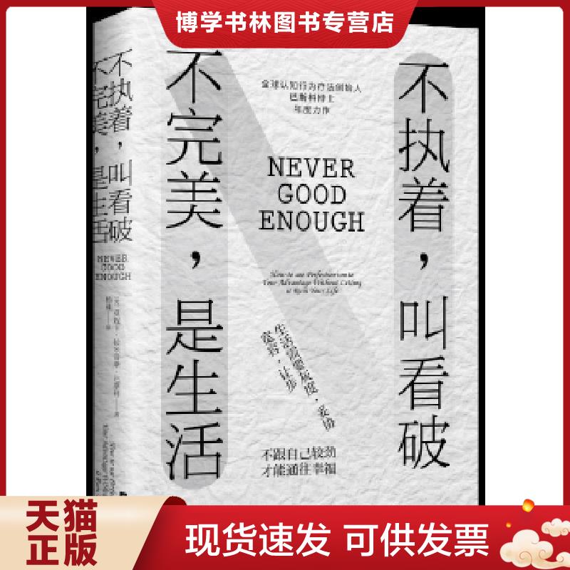 正版现货9787559424846 实拍  不执着 叫看破 不完美 是生活  [美]莫妮卡·拉*雷斯·巴斯科（MonicaRamirezBasco）著杨巍译  江苏 - 实物图