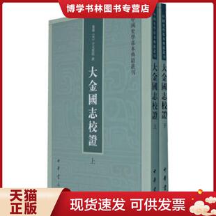 正版现货9787101079920大金国志校证【买我 保正 精品塑封】  （宋）宇文懋昭撰  中华书局