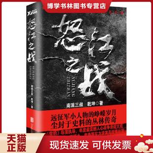 正版现货9787550255739怒江之战（同时多买退运费）  南派三叔、乾坤著  北京联合出版公司