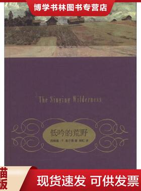 正版现货9787108040176低吟的荒野  SigurdF.Olson  生活.读书.新知三联书店