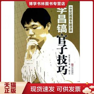 正版现货9787543671591李昌镐官子技巧  （韩）李昌镐  青岛出版社