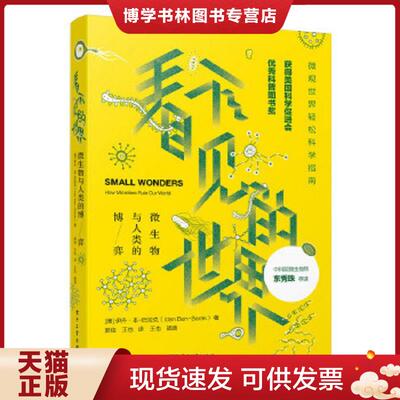 正版现货9787121314872看不见的世界：微生物与人类的博弈  （澳大利亚）IdanBen-Barak（伊丹·本-巴拉克）著,郭佳王也译  电子工