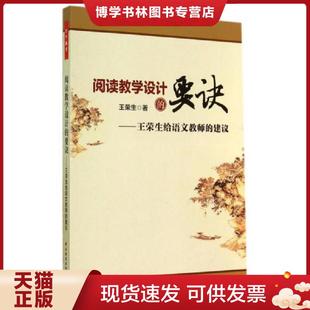 正版现货9787501998845阅读教学设计的要诀：王荣生给语文教师的建议［未拆封］  王荣生著  中国轻工业出版社