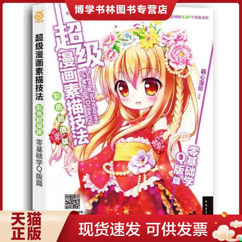正版现货9787515325736 超级漫画素描技法零基础学Q版篇彩色超值版  中国青年出版社  萌心漫坊  中国青年出版社