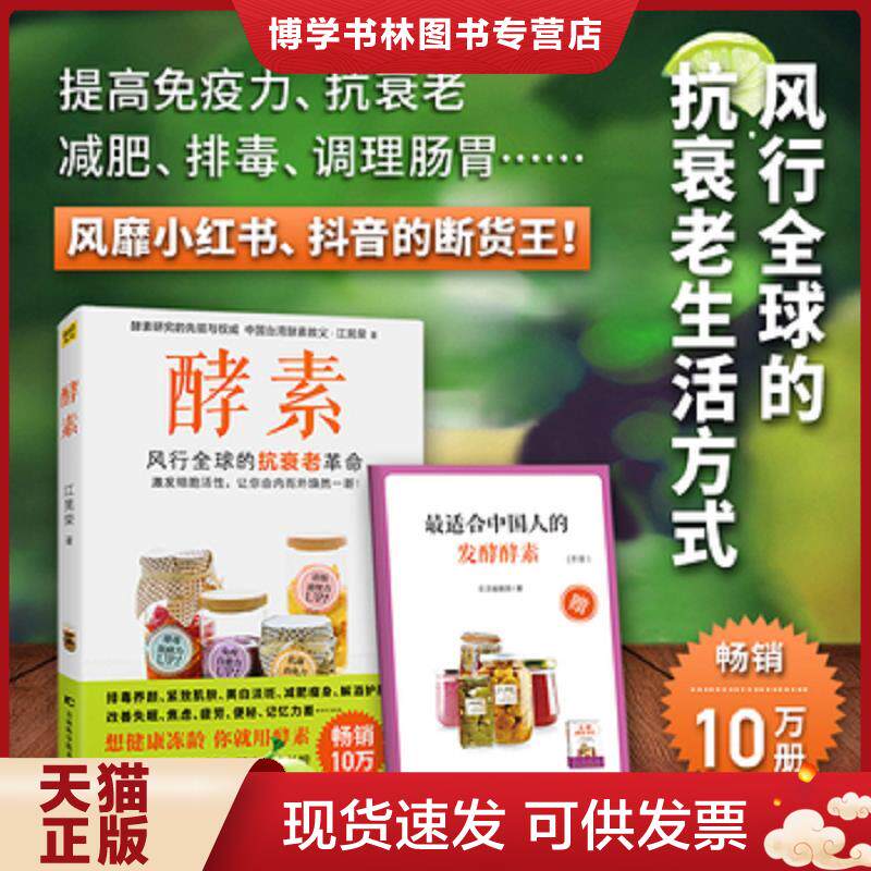 正版现货9787538482737 酵素：正在风行全球的抗衰老革命,激发细胞活性,让你由内而外焕然一新！  江晃荣  吉林科学技术出版社