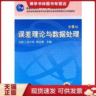 正版现货9787111297871误差理论与数据处理(第6版)