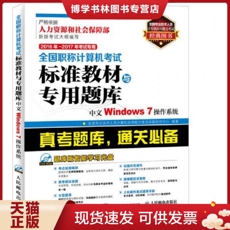 正版现货9787115406316 全国职称计算机考试标准教材与专用题库中文WINDOWS7操作系统  人民邮电出版社  全国专业技术人员计算机应