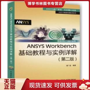 现货9787517006350ANSYS 水利水电出版 Workbench基础教程与实例详解 浦广益 社 第2版 正版