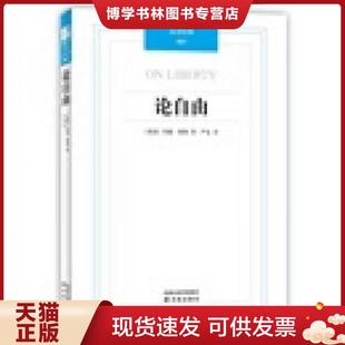 英 穆勒 译林出版 现货9787544716789汉译经典 社 译 ：论自由 严复 正版 著