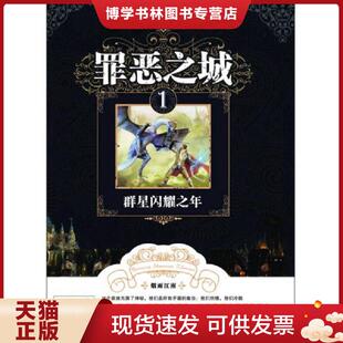 正版现货9787535383747罪恶之城一群星闪耀之年  烟雨江南　著  湖北少儿