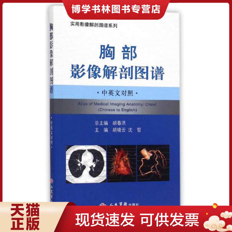 正版现货9787509182598（看图 内无字迹）胸部影像解剖图谱（中英文对照）  胡晓云沈哲　主编  人民军医出版社