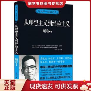 正版现货9787511231574与大师一起读历史:从理想主义到经验主义 顾准 光明日报出版社