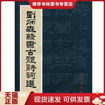 正版现货9787807385110刘炳森隶书古体诗词选高性价比高么？