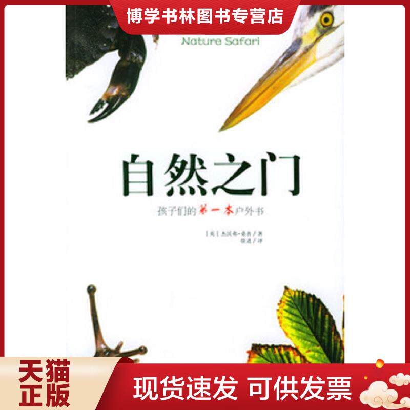 正版现货9787807000808 自然之门  （英）桑普（Sample,G.）著,徐进译  海南出版社