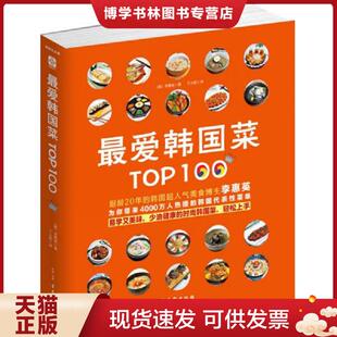 正版现货9787554605172最爱韩国菜Top100：韩国第一大门户网站NAVER搜索量最大,占据 NAVER OpenCast厨房领域第一名,深受4000万韩