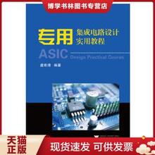 正版现货9787308051132专用集成电路设计实用教程 第2版 虞希清 著  浙江大学出版社