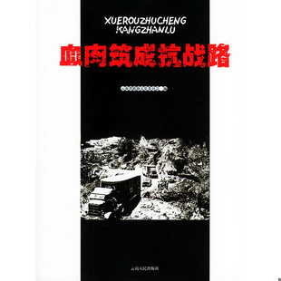 云南省政协文史委编 云南人民出版 现货9787222044418血肉筑成抗战路 正版 社