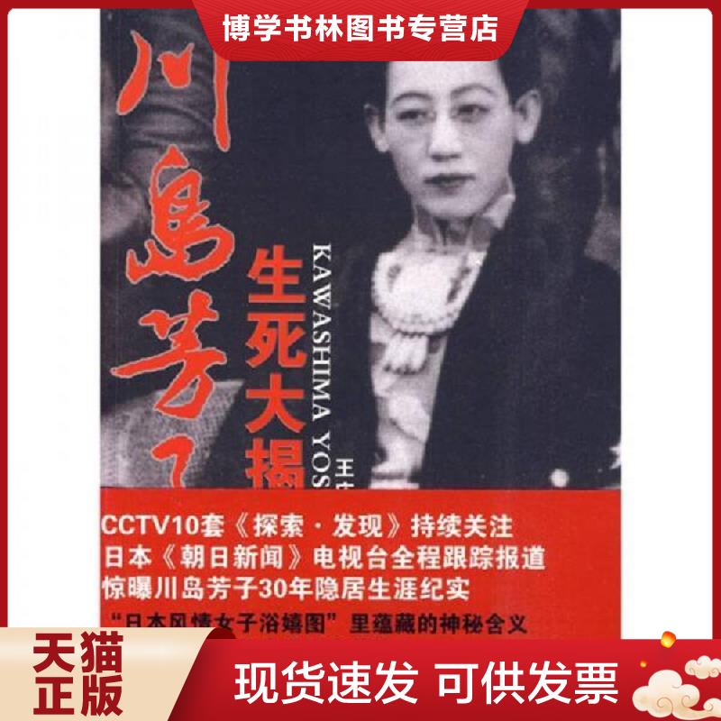 正版现货9787201065588 川岛芳子生死大揭秘  王庆祥主编  天津人民出版社
