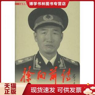 正版现货9787800920585正版现货 徐向前元帅画传 共和国元帅画传 十大元帅之徐向前传 9787800920585  《徐向前》编写组  当代中国