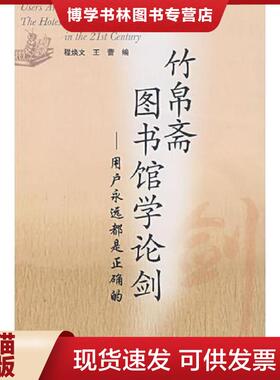 正版现货9787218056968竹帛斋图书馆学论剑：用户永远都是正确的 = Users are always right : the hotest topic of library scien