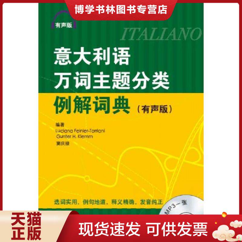 正版现货9787561933107 意大利语万词主题分类例解词典（没有光盘）  Luciana","Feinler-Torriani","Guter","H.Klemm","窦庆禄