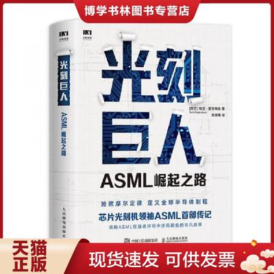 正版现货9787115545183光刻巨人：ASML崛起之路  [荷兰]瑞尼·雷吉梅克（RenéRaaijmakers）  人民邮电出版社
