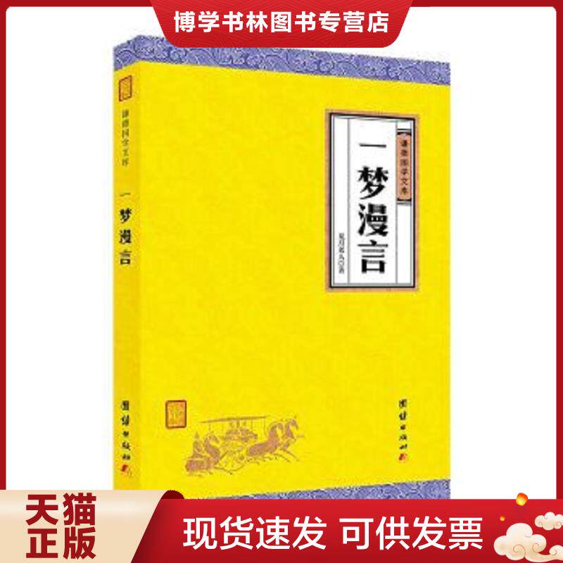 正版现货9787512660281中华经典藏书谦德国学文库/一梦漫言  见月老人  团结出版社