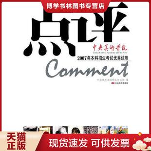 正版现货9787538625509点评 ·中央美术学院 2007年本科招生考试优秀试卷 中央美术学院招生办 编 吉林美术出版社