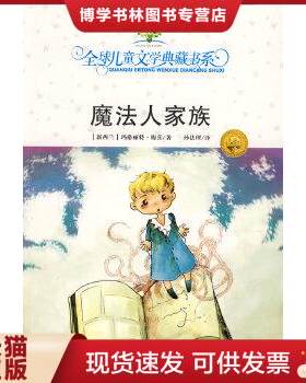 正版现货9787535836939魔法人家族：全球儿童文学典藏书系