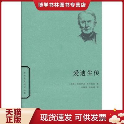 正版现货9787100095938爱迪生传(16开平装 全1册)  （苏联）斯科勃洛著,南致善等译  商务印书馆