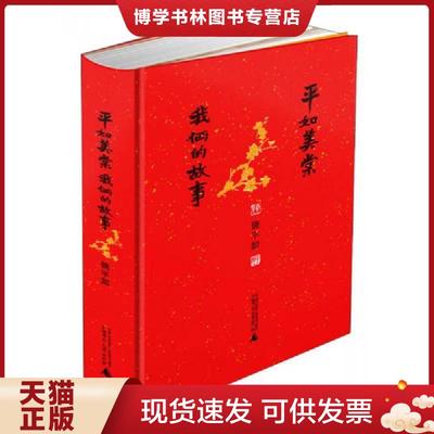 正版现货9787549512546平如美棠：我俩的故事  饶平如　著  广西师范大学出版社