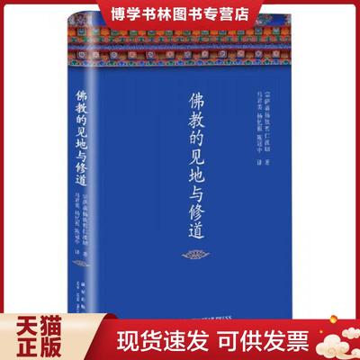 正版现货9787513319379【买我！正版保证！95新塑封！】佛教的见地与修道 / 宗萨蒋扬钦哲仁波切著；马君美译；杨忆祖译；陈冠中译