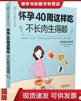 正版现货9787553780276 怀孕40周这样吃 不长肉生得顺（汉竹）