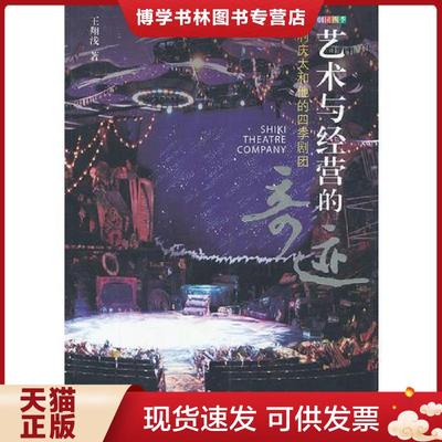 正版现货9787104037880艺术与经营的奇迹——浅利庆太和他的四季剧团  王翔浅著  中国戏剧出版社