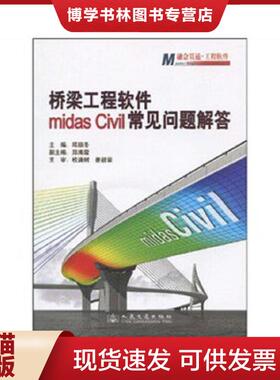 正版现货9787114078460桥梁工程软件midas Civil常见问题解答  邱顺冬,桂满树,姜毅荣著  人民交通出版社